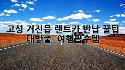 고성 거진읍 렌트카 반납? 꿀팁 대방출! 🚗💨 #여행필수템