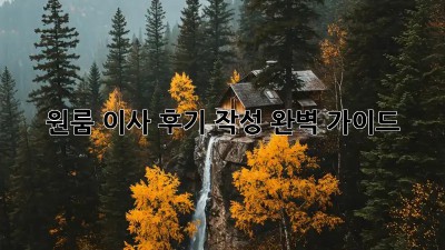 원룸 이사 후기 작성 완벽 가이드!