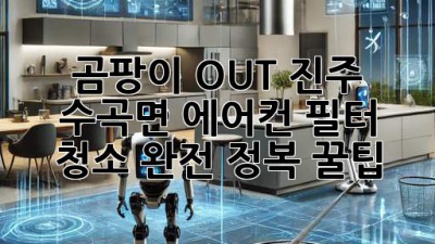 🌬️ 곰팡이 OUT! 진주 수곡면 에어컨 필터 청소 완전 정복 꿀팁 🏡