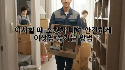 이사할 때 소형차 대여? 안전하게 이삿짐 옮기는 방법!