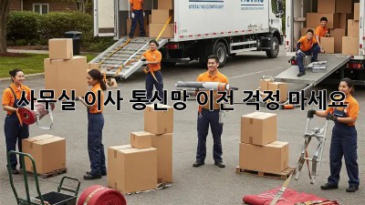 사무실 이사? 통신망 이전, 걱정 마세요!