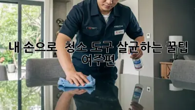 내 손으로 🧤 청소 도구 살균하는 꿀팁 (여주편)