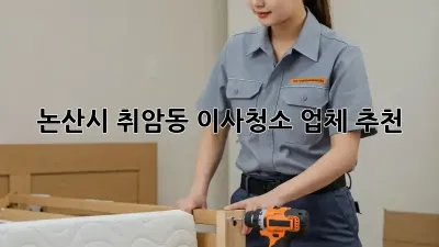 논산시 취암동 이사청소 업체 추천