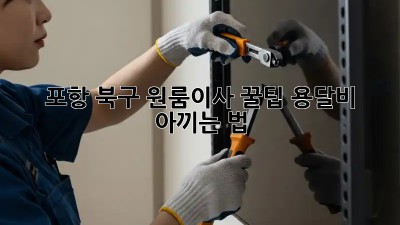 포항 북구 원룸이사 꿀팁🍯 용달비 아끼는 법!